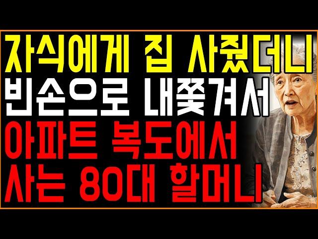 평생 모시고 살겠다더니 아파트 복도로 쫓겨난 할머니의 처절한 복수ㅣ오디오북ㅣ사연