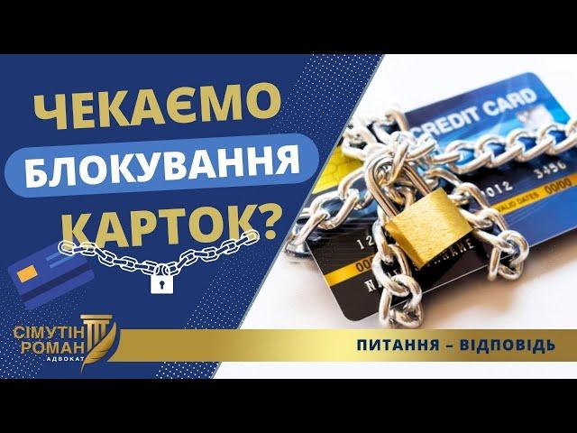 85 000 ГРН ШТРАФУ І БЛОКУВАННЯ БАНКІВСЬКИХ КАРТОК: ЯК УНИКНУТИ