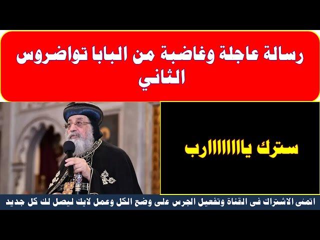 عاااااجل/ رسالة عاجلة وغاضبة من البابا تواضروس الثاني