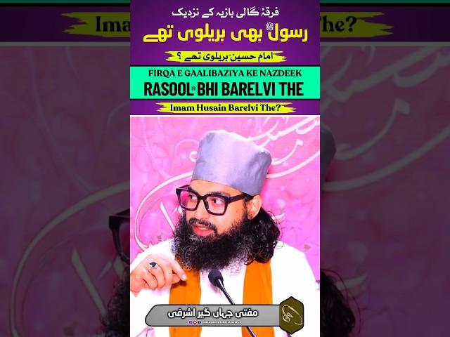 Rasool ﷺ Bhi Barelvi The !!! | imam Husain Barelvi The? | Mufti Jahangir Ashrafi | #gustakherasool