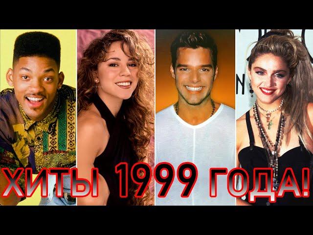 100 ЛУЧШИХ ЗАРУБЕЖНЫХ ХИТОВ 1999 ГОДА // HIT SONGS OF 1999 //ЛУЧШИЕ ПЕСНИ 1999 ГОД //НАЗАД В ПРОШЛОЕ