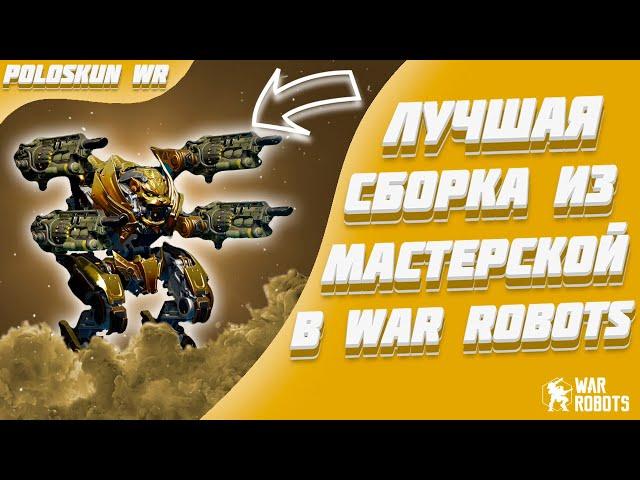 Это ЛУЧШАЯ сборка БЕЗ ДОНАТА в War Robots и вот ПОЧЕМУ!