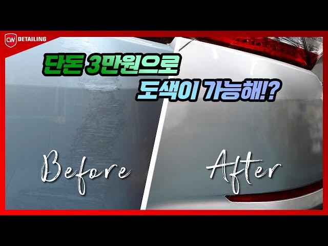 자동차 셀프도색 DIY 단돈 3만원과 2시간만 있으면 가능