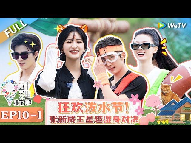 【Multi Sub】FULL | EP10-1: Zhang Xincheng and Wang Xingyue's wet showdown#WonderlandS4 #五十公里桃花坞4