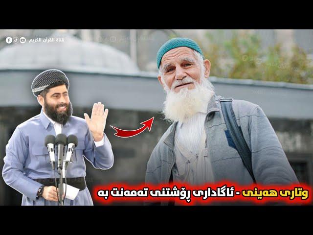  وتاری هەینی  ئاگاداری ڕۆشتنی تەمەنت بە • مامۆستا عادل عزەت جەباری