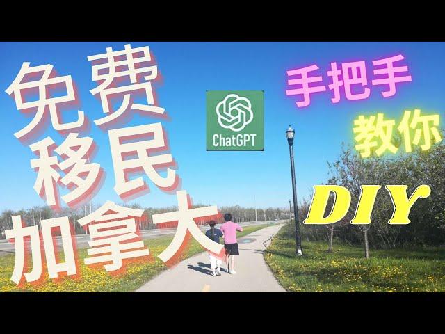 普通人 如何移民加拿大？|移民被骗|免费 移民加拿大| 加拿大移民 攻略| MPNP|Chatgpt 手把手 教你移民|diy 加拿大移民|保姆级 diy移民手册 | 曼省