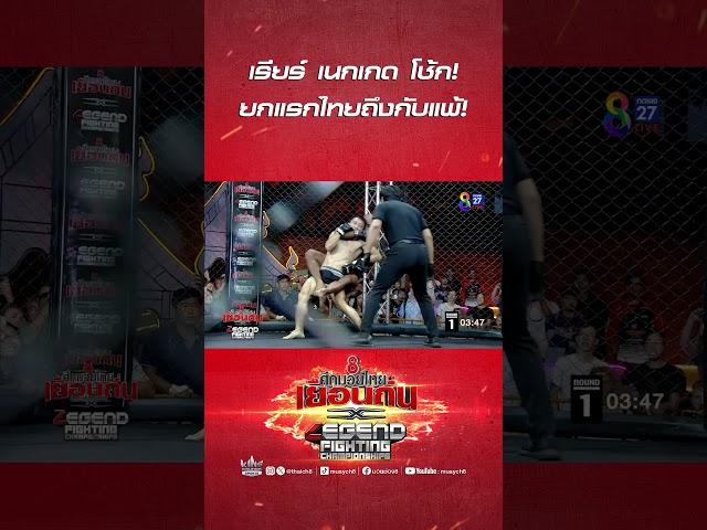 เรียร์ เนกเกด โช้ก! ยกแรกไทยถึงกับแพ้! #ch8kingoffightingsports #มวยช่อง8 #muaych8