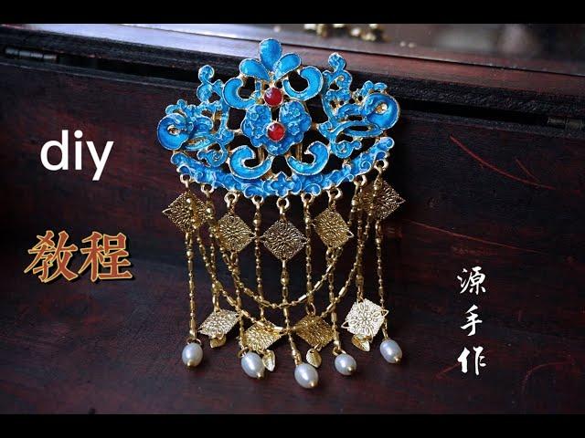 源手作原创烧蓝发簪发钗可做后压diy视频教程Hair accessories diy video tutorial