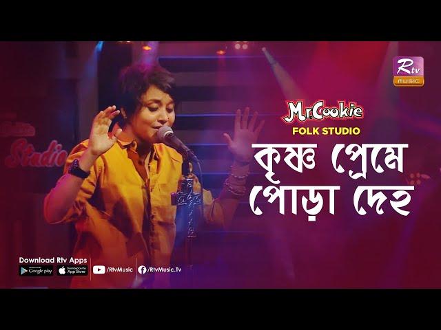 কৃষ্ণ প্রেমে পোড়া দেহ | Krishna Preme Pora Deho | Sumi | Lalon Band Song | Folk Studio | Rtv Music