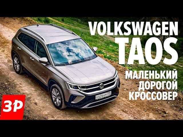 Как едет Volkswagen Taos? Берите полный привод! / Фольксваген Таос как Шкода Карок, тест и обзор