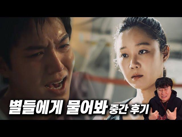 드라마 《별들에게 물어봐》 중반 후기 | 스포 있음