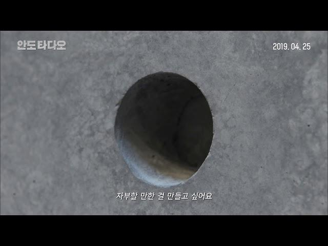 안도 타다오- 자연과 공간, 사람이 하나가 되는 건축, 미즈노 시게노리 감독