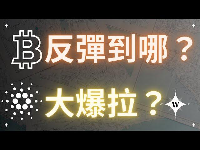 比特幣會反彈到哪？艾達幣大爆拉！準備發動了嗎？【心態：放棄是自己的選擇】BTC ADA