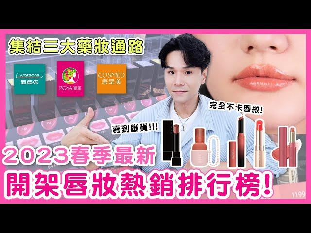 2023春季開架口紅排行榜 三大藥妝店熱銷前五名！ll Kevin想得美 ll Kate｜Maybelline｜OPERA｜ettusais｜i'm meme