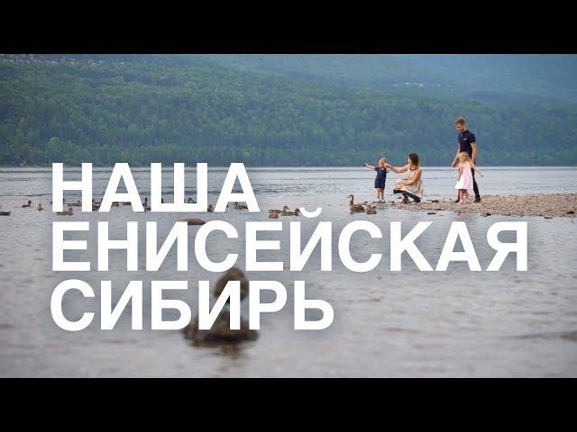 Наша Енисейская Сибирь