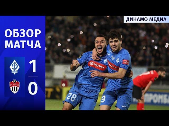 «Динамо» – «Химки». Видеообзор матча