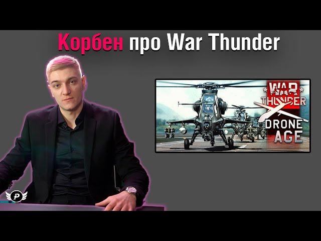 КОРБЕН ПРО WAR THUNDER | ЧЕМ ОТЛИЧАЮТСЯ ИГРОКИ ОТ WOT И ТУНДРЫ?