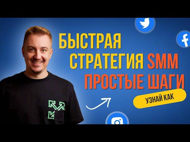 Как создать SMM-стратегию для малого бизнеса? #smmстратегия #smmпродвижение #smmдлябизнеса