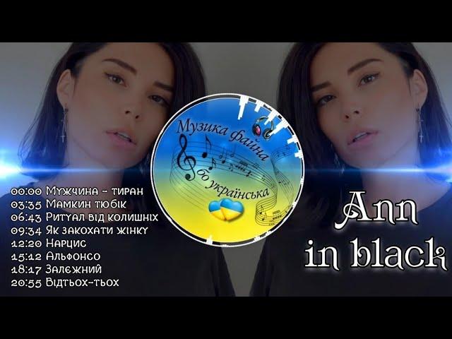 Ann in black. Збірка хітів #2024 #українськамузика #українськіпісні