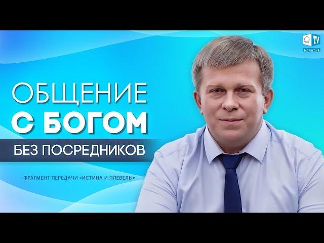Нужен ли посредник между Богом и человеком