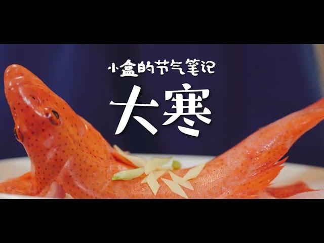 盒馬節氣筆記-大寒吃什麼？