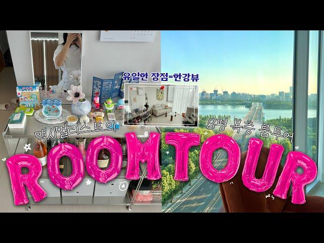맥시멀리스트의 8평 복층오피스텔 살이(ft.한강뷰️) 자취 꿀템부터 삶의 질 올려주는 제품 가득무인양품 꿀템수납정리템짐은 많아도 최대한 깔끔하게 #룸투어 