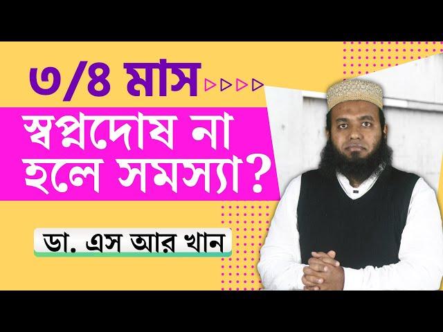 ৩/৪ মাস স্বপ্নদোষ না হলে সমস্যা? #ডাএসআরখান || #DrSRKhan