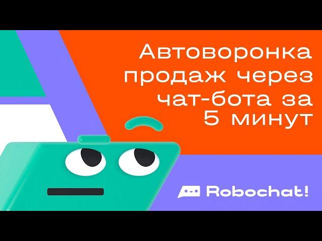 Автоворонка продаж через чат-бота за 5 минут