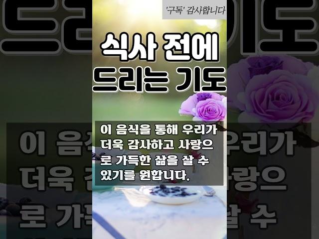 식사기도 / 식사할때 드리는 기도 / 식사하기전 드리는 기도