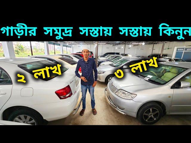 ২ লাখ - ৩ লাখ  সস্তায় সস্তায় কিনুন | Second hand car price in bd | Used car price in Bangladesh