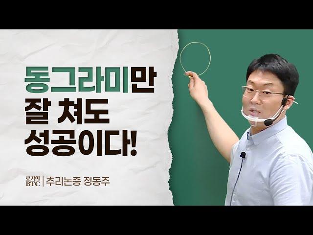 [로키의 BTC] 동그라미만 잘 쳐도 성공이다! (정동주 교수님 편)