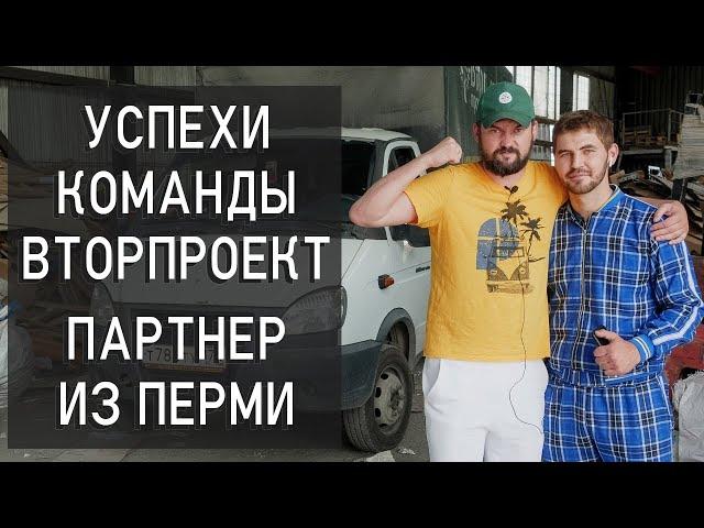 Опыт ведения франшизы Вторпроект Ведение бизнеса, управленческий учет и маркетинг на вторсырье