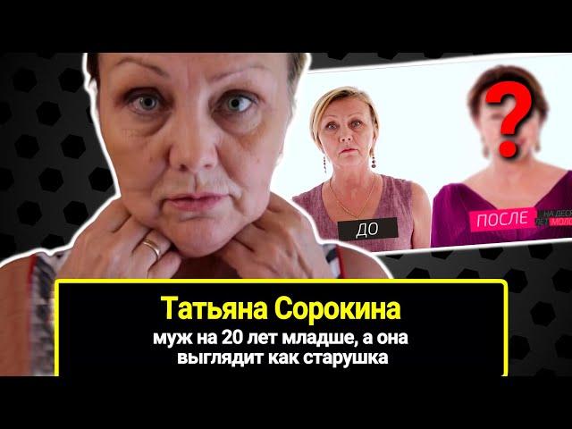 Муж на 20 лет младше, а она выглядит как старушка. Преображение 58-летней Татьяны Сорокиной