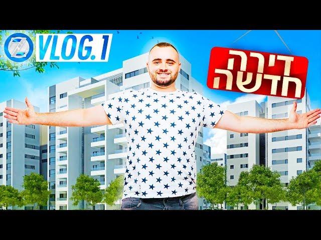 וולוג ראשון עברתי דירה !!