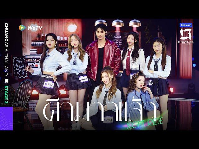 Stage EP8：ELYN&YEAN&JAOYING&ACARE&LILIANA LI&DUNA "ดึกมากแล้ว (NIGHT RIDE)"【CHUANG ASIA】