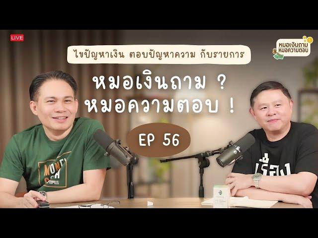 [Live] หมอเงินถาม หมอความตอบ EP.56 | วันพุธที่ 6 พฤศจิกายน 2567