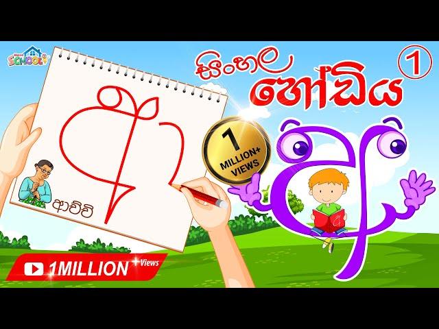 Sinhala Alphabet Lesson - Sinhala Hodiya