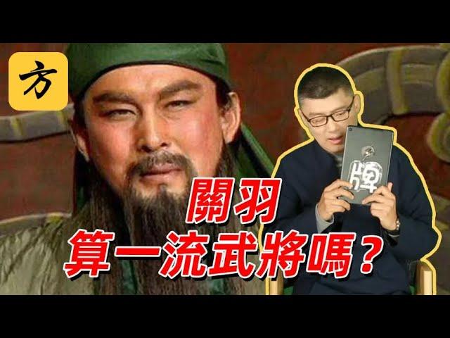 袁腾飞翻牌：关羽能算一流武将吗？#方生精选 #history #历史 #熱門 #分享 #podcast