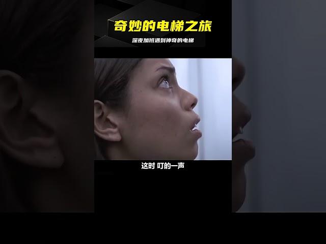 女人深夜加班到十二點，電梯卻帶她來到了九層半 #电影 #电影解说 #影视 #影视解说 #剧情