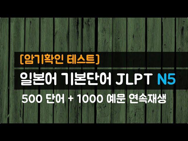 '예문으로 익히는' 일본어 기본단어  JLPT N5 단어 500개, 예문 1000개 [암기확인 테스트]