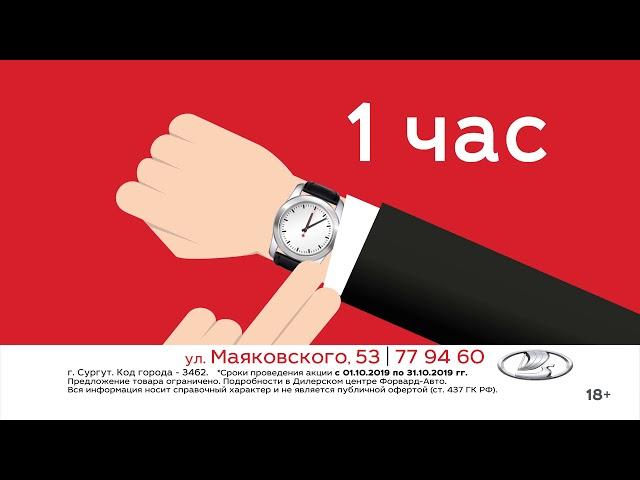 В Форвард-Авто Обмен за 1 час Октябрь 2019 г. Сургут