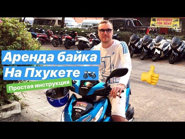 Аренда байка на Пхукете  | простая инструкция