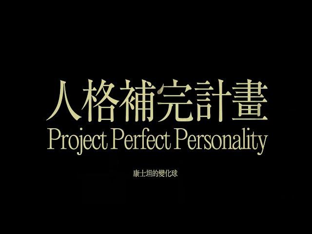 康士坦的變化球 KST－〈人格補完計畫 Project Perfect Personality〉Official Music Video