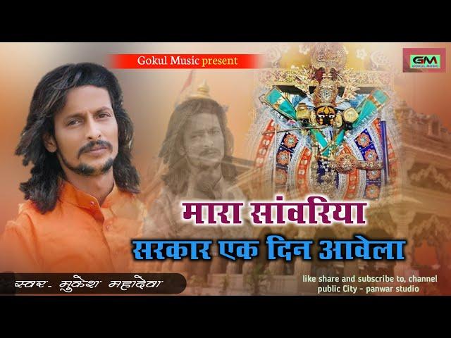 मारा सांवरिया सरकार एक दिन आवेला || Mukesh Mahadeva || sawariya seth new song || सांवरीया भजन ||