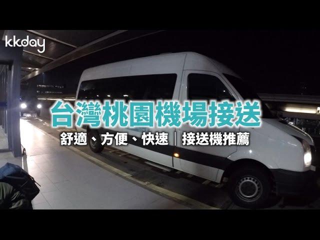 KKday【台灣超級攻略】桃園機場接送機推薦，24小時服務