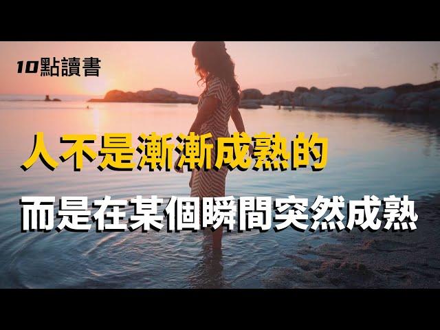 【十點讀書】人都不是慢慢變成熟的，而是在某一個瞬間突然就成熟了