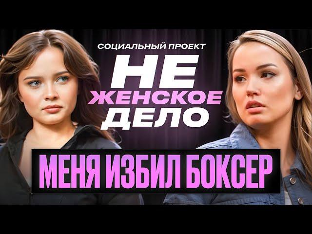 «НЕ ЖЕНСКОЕ ДЕЛО»: ОН ПРИНУЖДАЛ МЕНЯ К АБ*РТУ | Екатерина Бивол