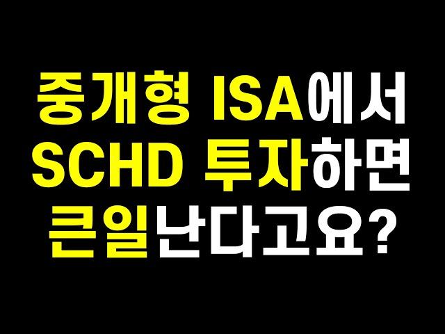 중개형ISA에서 SCHD 투자하면 안된다?(ft. 미국배당 다우존스)