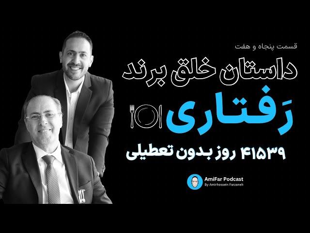 ۵۷-داستان خلق برند چلوکبابی رفتاری همراه با نادر رفتاری | بیش از یک قرن حضور