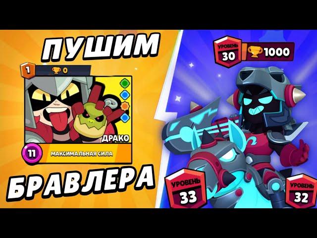 Легендарный бравлер Драко с 0 до 1000 кубков | Brawl Stars